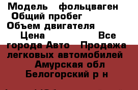  › Модель ­ фольцваген › Общий пробег ­ 67 500 › Объем двигателя ­ 3 600 › Цена ­ 1 000 000 - Все города Авто » Продажа легковых автомобилей   . Амурская обл.,Белогорский р-н